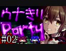 【Corpse Party BC1】ウナきりパーティー#02【東北きりたん＆音街ウナ】