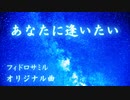 【オリジナル曲】あなたに逢いたい【フィドロサミル】