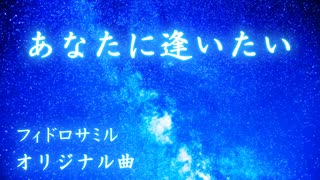 【オリジナル曲】あなたに逢いたい【フィドロサミル】