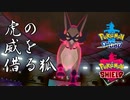 【ポケモン剣盾】物理フォクスライの可能性は...【実況】