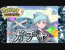 【ポケマス】大誤算ガチャを引く！