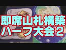 【まほエル】タミフル魔法少女THEデュエル32 ドラゴン即席杯 【ゾイドvs春葱】