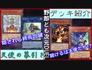 野郎ども次元デッキ紹介 Part-36【天使の幕引き】