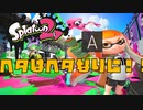 ヘタだけど下手なりにsuplatoon2★