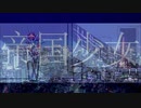【マッシュアップ】花瓶に触れた×帝国少女【VOCAMASH】