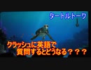クラッシュに英語で質問するとどうなる？？
