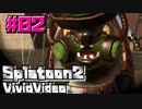 スプラ名珍場面集「びびびでお」 #02 - Splatoon2 Vivid video -