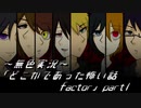 《無色実況》｢どこかであった怖い話 factor」part1