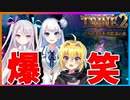 【コラボ】雪汝さん・音俣るかちゃんとチーム組んだら大爆笑ｗｗｗｗ【TRINE2】