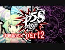 にわかどもの怪盗乱舞【ペルソナ５スクランブル ザ・ファントムストライカーズ 体験版】【PS4】part2