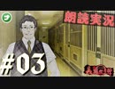 朗読劇に憧れて。#03【真流行り神-ブラインドマン編-(Sランククリア) 】