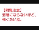 【閲覧注意】洒落にならないほど、怖くない話。【2ch】