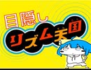 目隠し天国【part1】