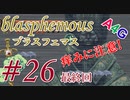 #26(完結) Blasphemous(ブラスフェマス日本語版) 初見プレイ実況動画【ラスボス～エンディング】メトロイドヴァニア系高難度アクションゲーム by A4G(アラフォーゲームス)