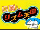 目隠し天国【part2】