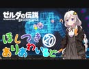 【ゼルダの伝説BotW】ほしつきありあわいるどPart20【VOICeVI実況】