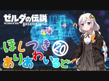 【ゼルダの伝説BotW】ほしつきありあわいるどPart20【VOICeVI実況】