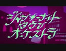 【歌ってみた】ジャンキーナイトタウンオーケストラ 【Bell】