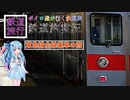 [ボイロ達が行く鉄道旅]東急線全線乗車の旅(VOICEROID実況)