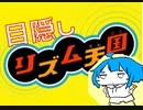 目隠し天国【part3】