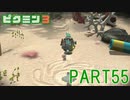 お宝をあつめろ！ピクミン3実況part55