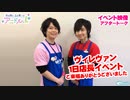 【無料版】イベント映像「ヴィレヴァン1日店長イベント(アフタートーク)」(寺島惇太・土岐隼一のアニドルch)