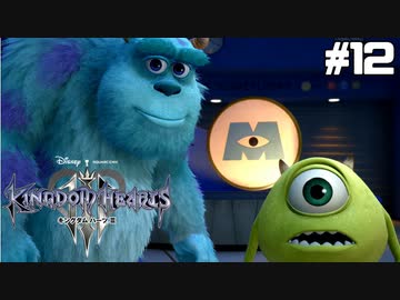 【実況】KINGDOM HEARTS III 実況風プレイ　part12