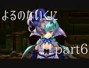【よるのないくに】従魔と共に世界を変えるpart6