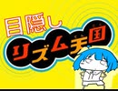 目隠し天国【part4】