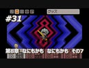 「MOTHER3」で愛を知る。低レベル縛り実況プレイPart31