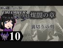 【FE風花雪月 DLC】陰に棲む灰狼、陽を失った者達が紡ぐ「煤闇の章」＃10【実況】
