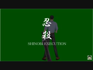 【#やしきず3D】3Dお披露目でこだわりの忍殺を見せる社築