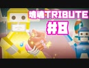 【塊魂TRIBUTE】転がして大きくするゲーム【＃8】