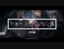 【Arknights】アークナイツ　テキサスモーション集(宿舎)【Texas】