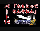 【逆転裁判2】ゆるく楽しく初見プレイ Part14 第2話 再会、そして逆転 【法廷パート】