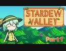 【ゆっくり実況】まったり牧場生活リターンズ#1【StardewValley】