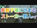 【第五人格】Q戦慄の竜巻 美智子様にせまるストーカー野人w 芸者 IdentityV 第5人格 だいごじんかく アイデンティティファイブ さとみくん推し dbd