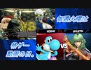 【格ゲー実況】毎週火曜は格ゲー動画の日。【46週目】