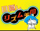 目隠し天国【part5】