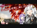 【車載動画】ゆかり＆あかりの　まだ見ぬ世界に旅に出よう！ Record03-②（茨城・永源寺もみじ寺）
