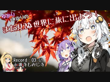 【車載動画】ゆかり＆あかりの　まだ見ぬ世界に旅に出よう！ Record03-②（茨城・永源寺もみじ寺）