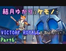 【フォートナイト】結月ゆかりはケモノでビクロイを取りたい！ Part6【VOICEROID実況】