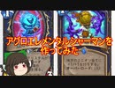 （ハースストーン)アグロエレメンタルシャーマンを作ってみた【ゆっくり実況】