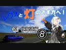 【紲星あかり車載】レヴォと灯のさす方へ！　part02　北海道編⑧