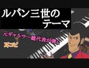 【ピアノ】ルパン三世のテーマ/大野雄二　耳コピしてアレンジして演奏してみた！