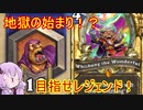 【Hearthstone】結月のウィズバンでレジェを目指せ！part4【VOICEROID実況】