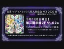 M3-2020春『TatshMusicCircle XFD HARMONIX』 物語†音楽ゲーム・女性Vocal