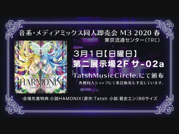 M3-2020春『TatshMusicCircle XFD HARMONIX』 物語†音楽ゲーム・女性Vocal