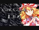 おばあちゃん卓まとめ動画その2　【投稿動画150本記念動画】