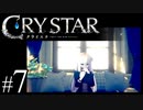【実況】がっつり クライスタ part7